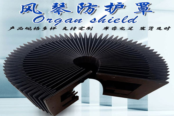 風(fēng)琴式防護(hù)罩 風(fēng)琴式防護(hù)罩